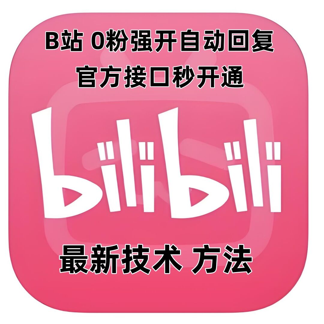 最新技术B站0粉强开自动回复教程，官方接口秒开通-pcp资源社