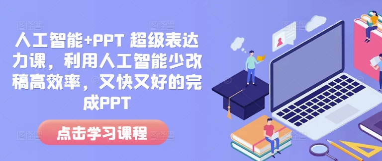 人工智能+PPT 超级表达力课，利用人工智能少改稿高效率，又快又好的完成PPT-pcp资源社