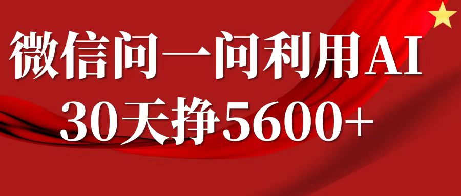 微信问一问分成计划，30天挣5600+，回答问题就能赚钱(附提示词)-pcp资源社
