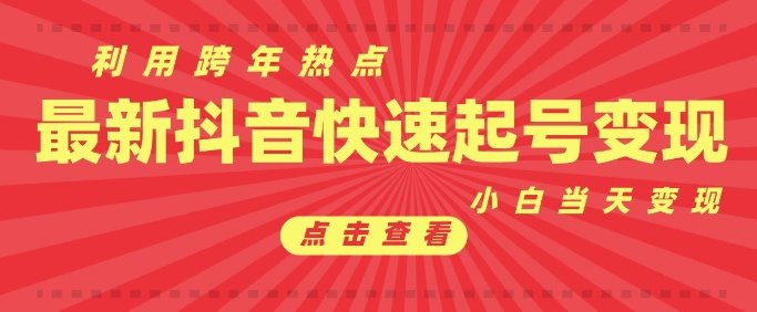 抖音利用跨年热点当天起号，新号第一条作品直接破万，小白当天见效果转化变现-pcp资源社