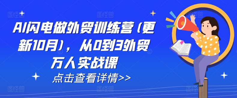 AI闪电做外贸训练营(更新12月)，从0到3外贸万人实战课-pcp资源社