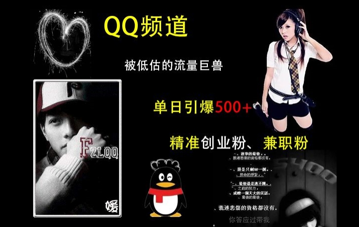 QQ频道：被低估的流量巨兽，单日引爆500+精准创业粉、兼职粉的引流秘籍-pcp资源社
