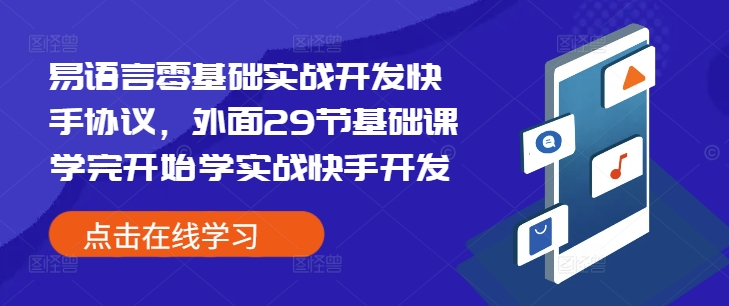 易语言零基础实战开发快手协议，外面29节基础课学完开始学实战快手开发-pcp资源社