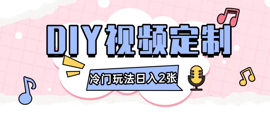 2024日入几张的diy视频定制小白0基础即可操作-pcp资源社
