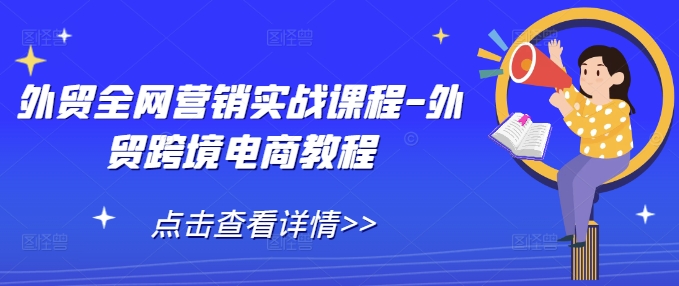 外贸全网营销实战课程-外贸跨境电商教程-pcp资源社
