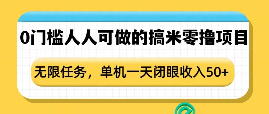 0门槛人人可做的搞米零撸项目，无限任务，单机一天闭眼收入50+-pcp资源社