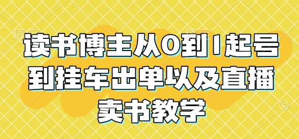 读书博主从0到1起号到挂车出单以及直播卖书教学-pcp资源社