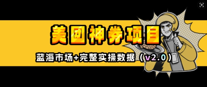 美团神券项目_入门级教程，外卖券膨胀推广项目(v2.0版教程)-pcp资源社