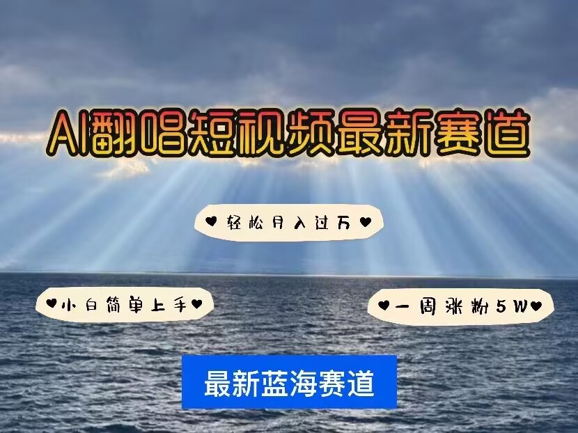 各种IP人物AI智能翻唱，短视频领域新风口，一周轻松涨粉5W，快速起号-pcp资源社