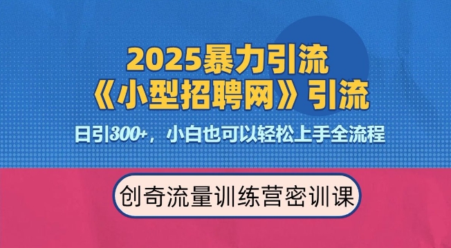 2025最新暴力引流方法，招聘平台一天引流300+，日变现多张，专业人士力荐-pcp资源社
