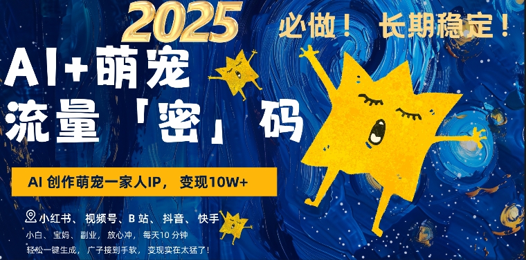 AI+萌娃，又一爆款密码，小白3步上手，爆款率80%，每天十分钟，轻松AI变现萌娃搞钱-pcp资源社