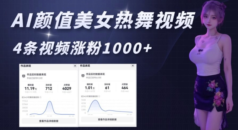AI颜值美女热舞视频，4条视频涨粉1000+，实测6分钟一条-pcp资源社