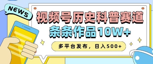2025视频号历史科普赛道，AI一键生成，条条作品10W+，多平台发布，助你变现收益翻倍-pcp资源社