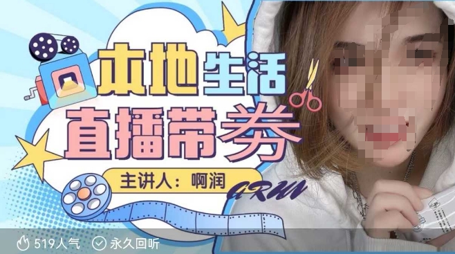 本地生活 | 团购达人直播带劵系列课，普通人入局本地生活直播必学-pcp资源社