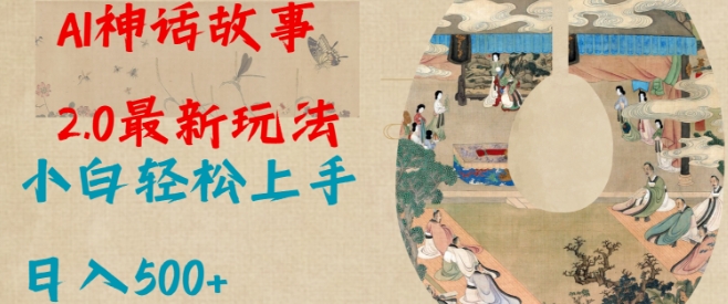 Al神话故事2.0最新玩法，小白轻松上手，日入多张-pcp资源社