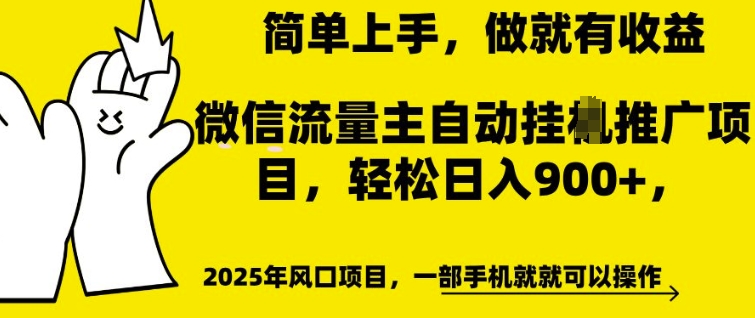 微信流量主自动挂JI推广，轻松日入多张，简单易上手，做就有收益【揭秘】-pcp资源社