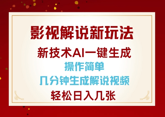 影视解说新玩法，AI仅需几分中生成解说视频，操作简单，日入几张-pcp资源社