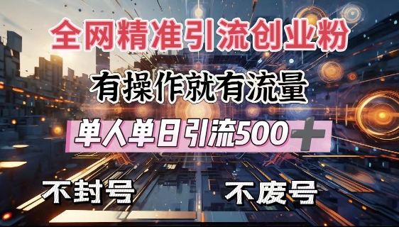 全网独家引流创业粉，有操作就有流量，单人单日引流500+，不封号、不费号-pcp资源社