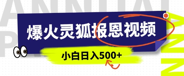 AI爆火的灵狐报恩视频，中老年人的流量密码，5分钟一条原创视频，操作简单易上手，日入多张-pcp资源社