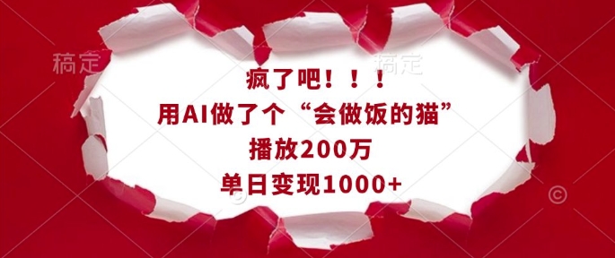 疯了吧！用AI做了个“会做饭的猫”，播放200万，单日变现1k-pcp资源社