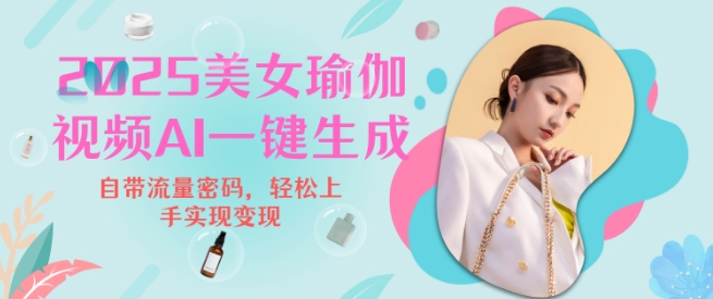 2025瑜伽美女视频，简单流量变现新玩法-pcp资源社