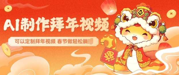 AI制作送祝福拜年视频，过年惊艳你的朋友圈可以定制拜年视频，AI一键生，春节做轻松躺Z-pcp资源社