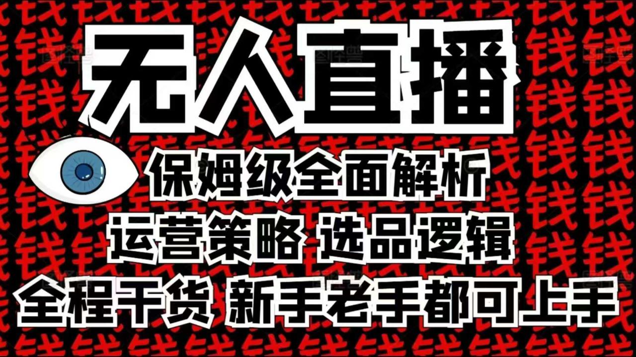 2025无人直播这么做就对了，保姆级全面解析，全程干货，新手老手都可上手-pcp资源社