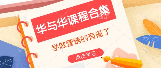 华与华课程合集，​学做营销的有福了-pcp资源社