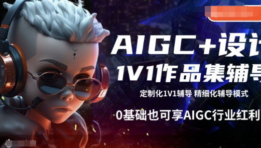 AIGC+设计1V1作品集辅导，0基础也可享AIGC行业红利-pcp资源社