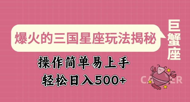 爆火的三国星座玩法揭秘，操作简单易上手，轻松日入多张-pcp资源社