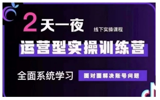 抖音直播运营型实操训练营，全面系统学习，面对面解决账号问题 12月10号-12号(第48期线下课)-pcp资源社
