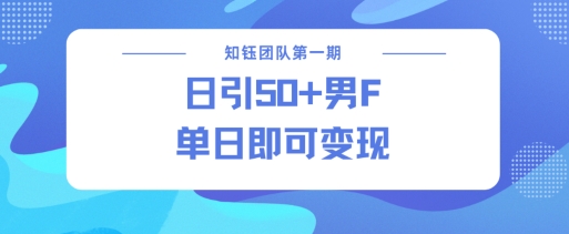 男粉引流新方法不违规，当日即可变现-pcp资源社