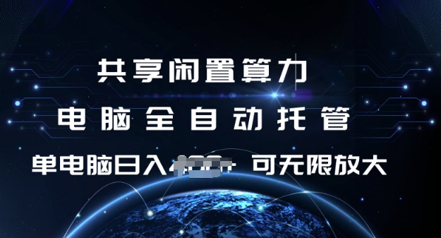 共享闲置算力，电脑全自动托管， 单机日入1张，可矩阵放大【揭秘】-pcp资源社