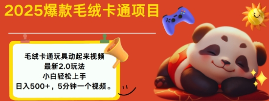 2025毛绒玩具卡通动起来，小白轻松上手，日入多张-pcp资源社