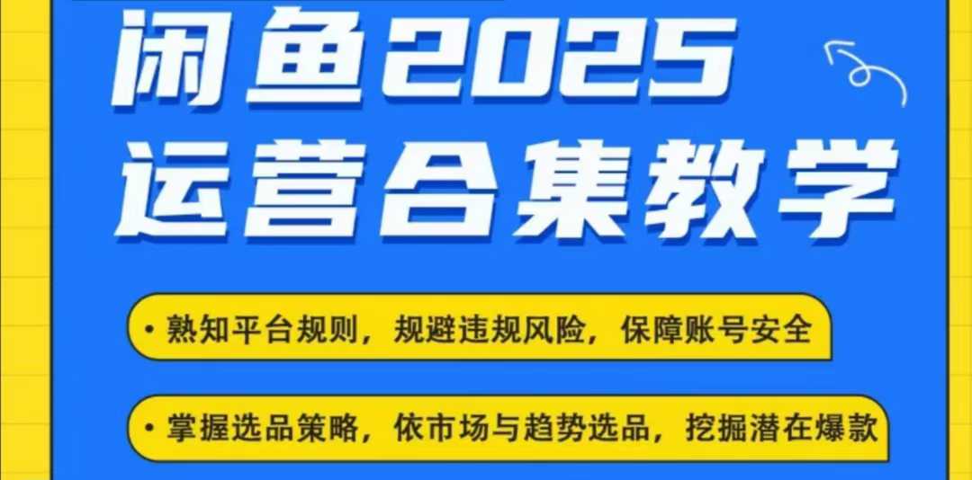 2025闲鱼电商运营全集，2025最新咸鱼玩法-pcp资源社