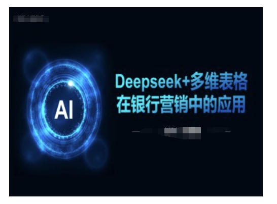 Deepseek+多维表格在银行营销场景中的应用-pcp资源社