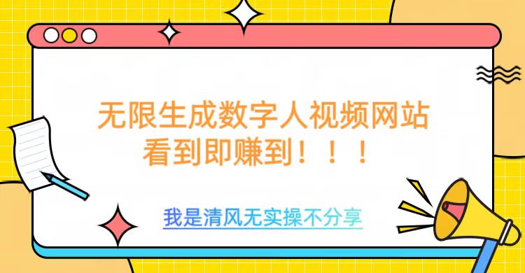 无限生成数字人视频，无需充值会员或者其他算力-pcp资源社