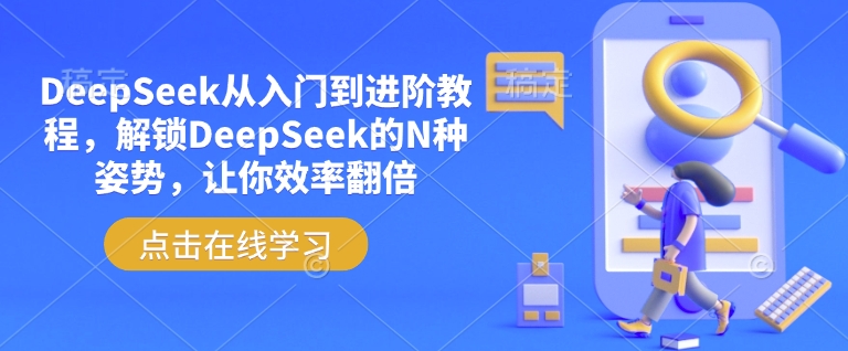 DeepSeek从入门到进阶教程，解锁DeepSeek的N种姿势，让你效率翻倍-pcp资源社