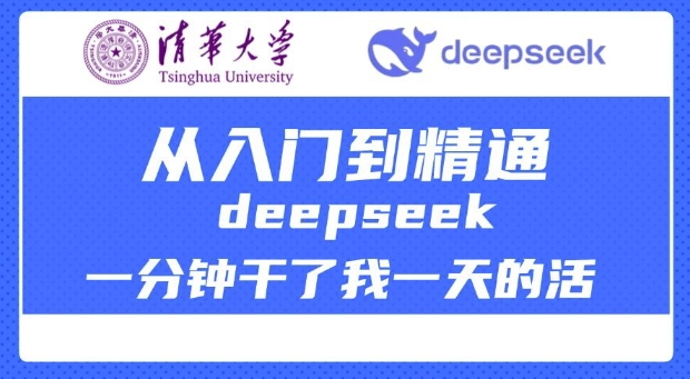 清华大学讲DeepSeek最全教程，从入门到精通，deepseek一分钟干了我一天的活-pcp资源社
