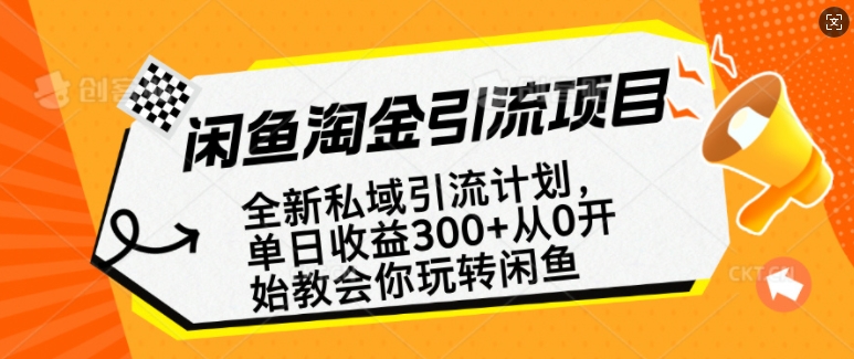 闲鱼淘金私域引流计划，从0开始玩转闲鱼，副业也可以挣到全职的工资-pcp资源社