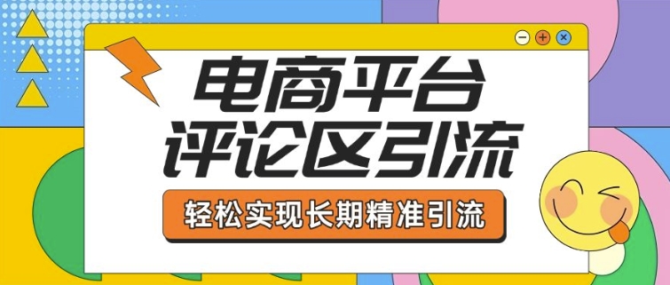 电商平台评论区引流，从基础操作到发布内容，引流技巧，轻松实现长期精准引流-pcp资源社