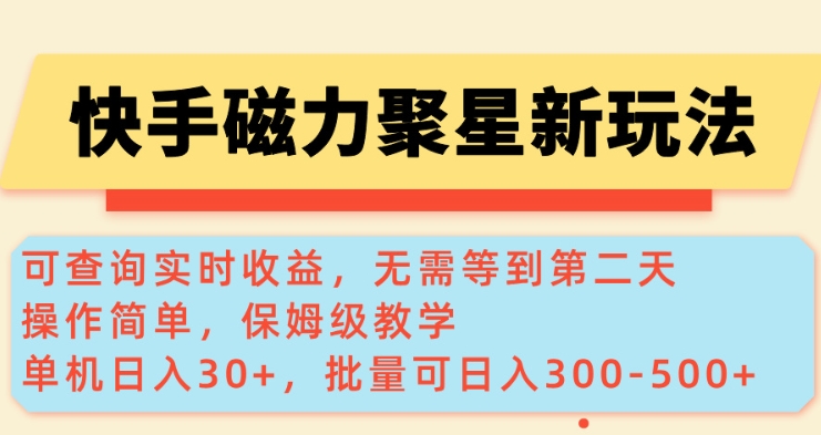 快手磁力新玩法，可查询实时收益，单机30+，批量可日入3到5张【揭秘】-pcp资源社