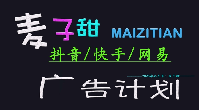 ‌2025麦子甜广告计划(抖音快手网易)日入多张，小白轻松上手-pcp资源社