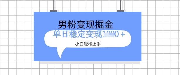 全新男粉掘金计划，升级玩法，新手轻松上手日入多张【揭秘】-pcp资源社