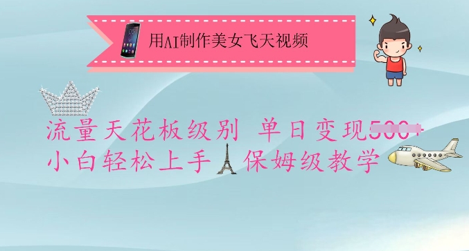 用AI制作美女飞天视频，流量天花板级别，单日变现5张+小白轻松上手，保姆级教学-pcp资源社