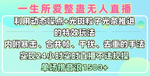 一生所爱无人整蛊升级版9.0，利用动态噪点+光斑粒子光条推进的特效玩法，实现24小时实时直播不违规操，单场日入1.5k-pcp资源社