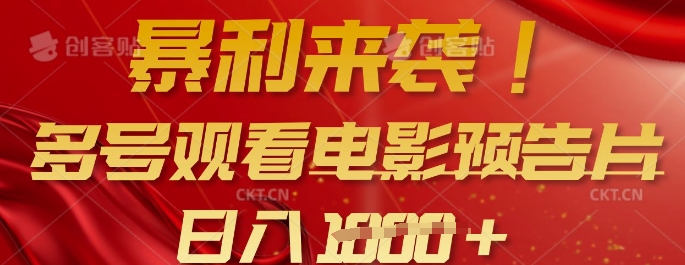 暴利来袭，多号观看电影预告片，可以批量可矩阵，日入多张-pcp资源社