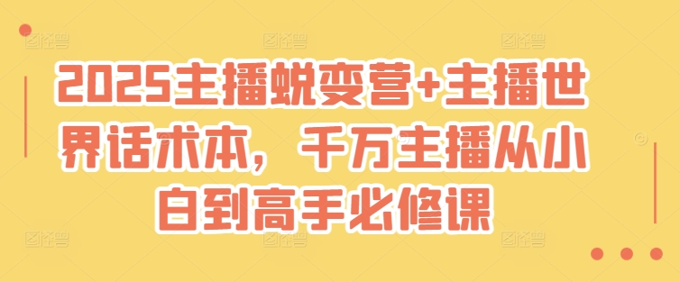 2025主播蜕变营+主播世界话术本，千万主播从小白到高手必修课-pcp资源社