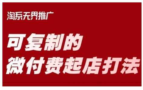 淘宝可复制的微付费起店打法，带你掌握可复制的微付费起店打法-pcp资源社