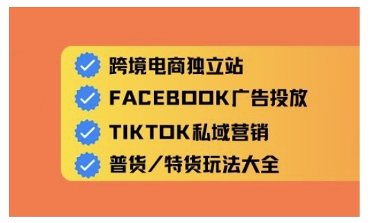 跨境电商独立站及全域流量营销，从0基础快速入门并精通跨境电商运营-pcp资源社